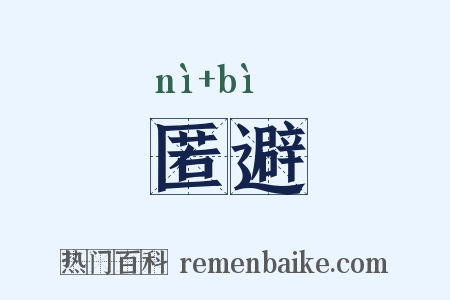 匿避是什么意思的图片